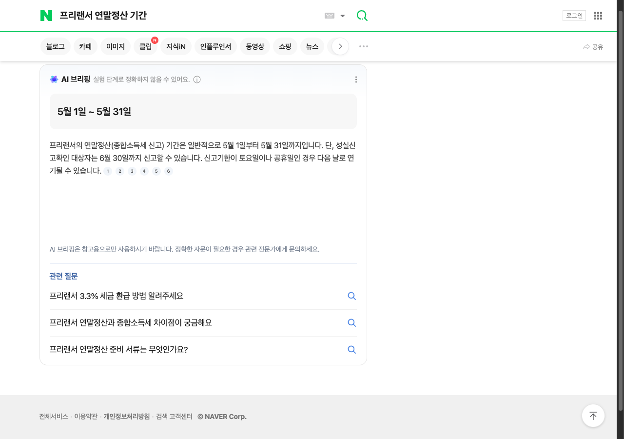 네이버 검색 결과에 AI 요약 형식의 답변 블록이 상단에 붙고 출처 링크가 함께 표시된 화면