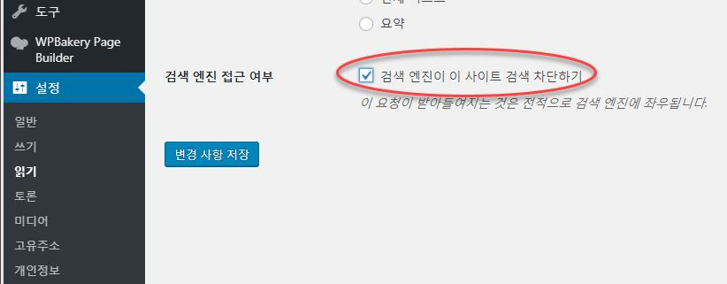 워드프레스 읽기 설정의 검색 엔진 차단 체크박스 화면
