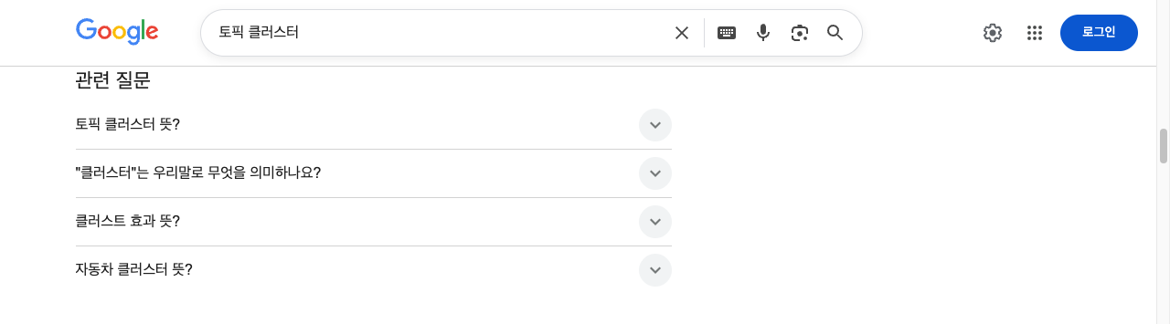 Google 검색 결과의 관련 질문(PAA) 박스에 '토픽 클러스터 뜻' 등 4개 질문이 나열된 화면